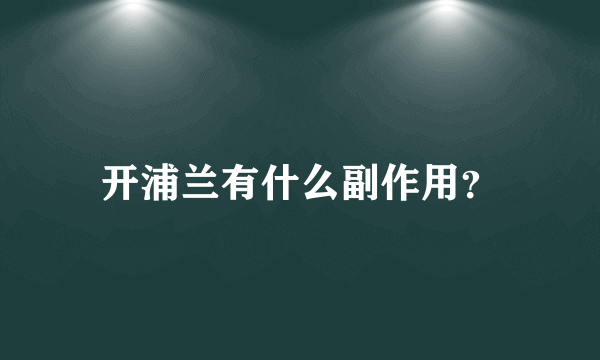 开浦兰有什么副作用？