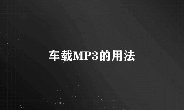 车载MP3的用法