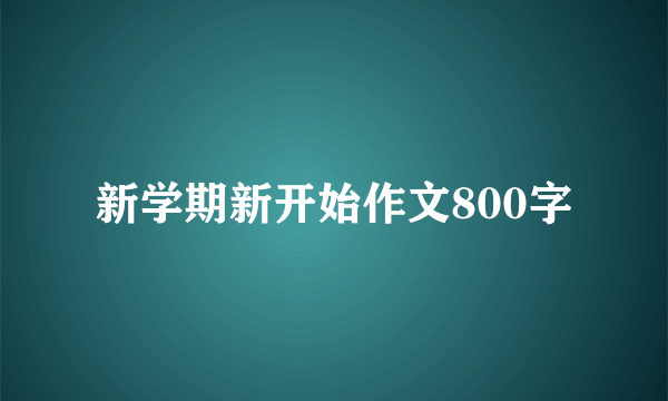 新学期新开始作文800字