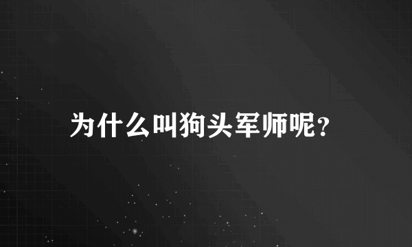 为什么叫狗头军师呢？