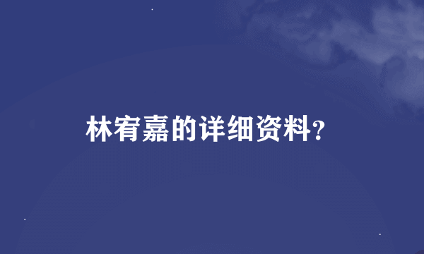 林宥嘉的详细资料？