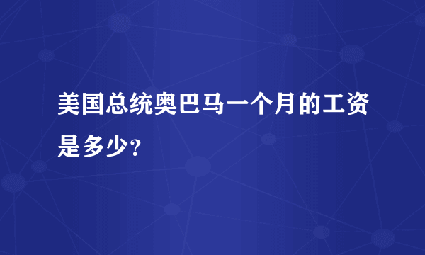 美国总统奥巴马一个月的工资是多少？