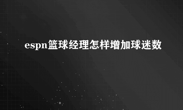 espn篮球经理怎样增加球迷数