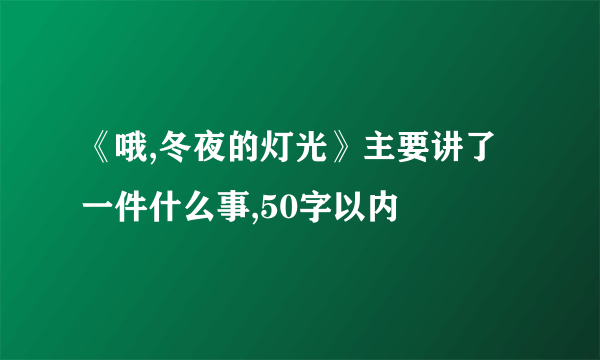 《哦,冬夜的灯光》主要讲了一件什么事,50字以内