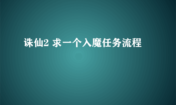 诛仙2 求一个入魔任务流程