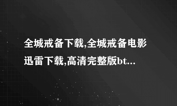 全城戒备下载,全城戒备电影迅雷下载,高清完整版bt下载地址