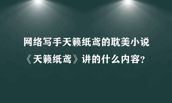 网络写手天籁纸鸢的耽美小说《天籁纸鸢》讲的什么内容？