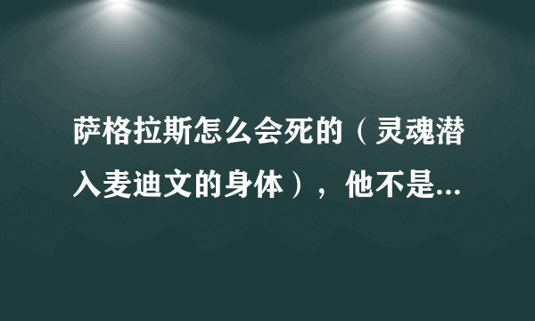 萨格拉斯怎么会死的（灵魂潜入麦迪文的身体），他不是最强的存在吗？