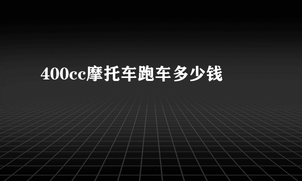 400cc摩托车跑车多少钱