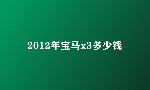 2012年宝马x3多少钱