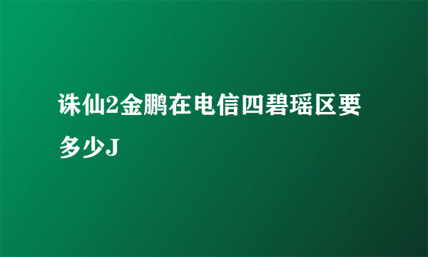 诛仙2金鹏在电信四碧瑶区要多少J