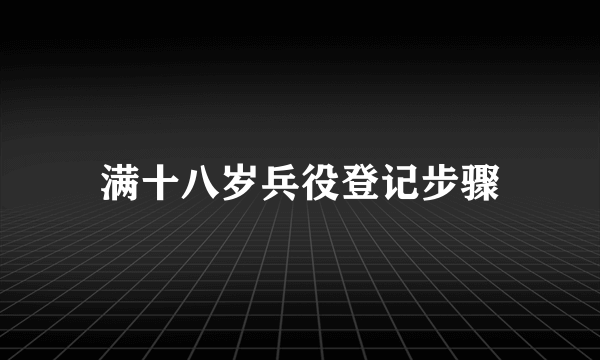 满十八岁兵役登记步骤