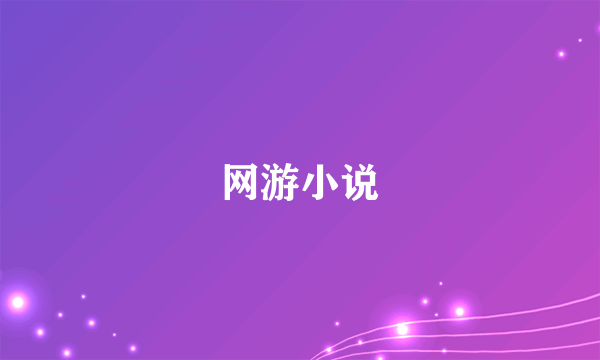 网游小说