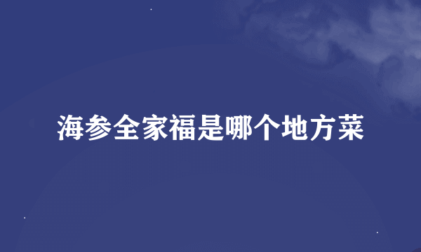 海参全家福是哪个地方菜