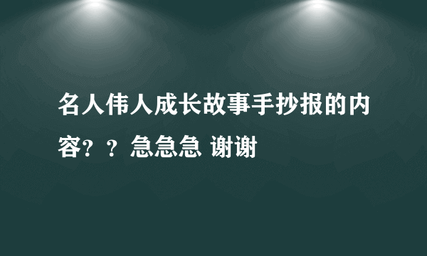 名人伟人成长故事手抄报的内容？？急急急 谢谢