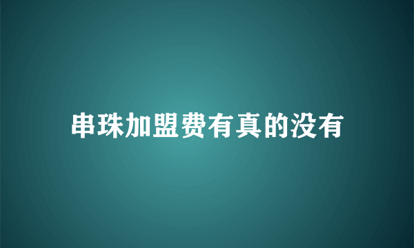 串珠加盟费有真的没有