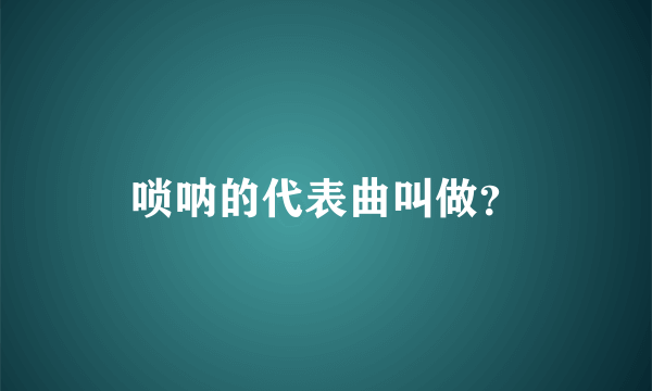 唢呐的代表曲叫做？