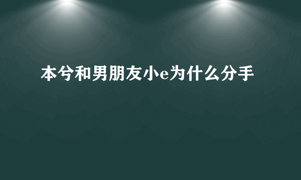 本兮和男朋友小e为什么分手