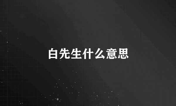 白先生什么意思