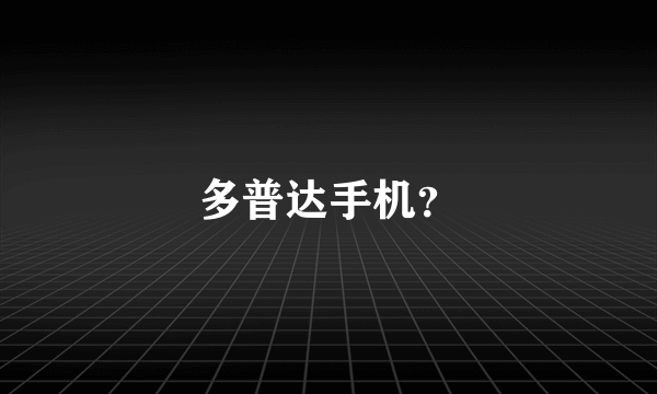 多普达手机？