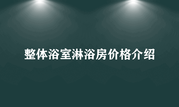 整体浴室淋浴房价格介绍