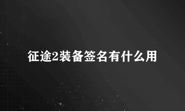 征途2装备签名有什么用