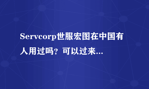 Servcorp世服宏图在中国有人用过吗？可以过来讲讲吗？