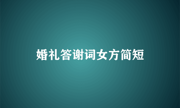 婚礼答谢词女方简短