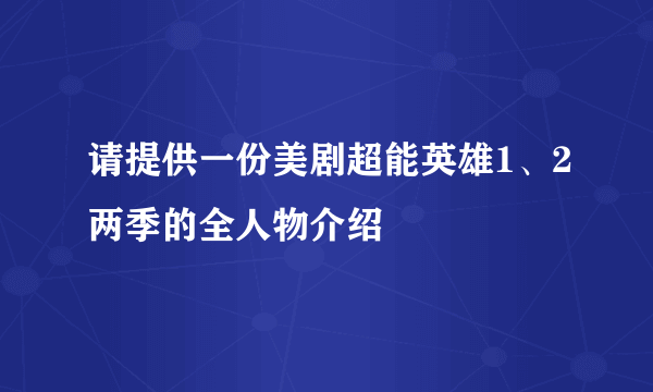 请提供一份美剧超能英雄1、2两季的全人物介绍