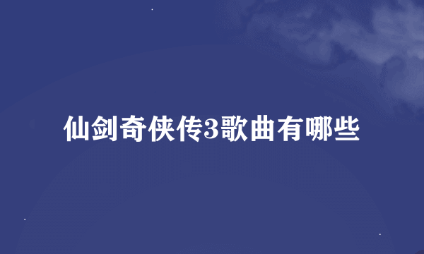 仙剑奇侠传3歌曲有哪些