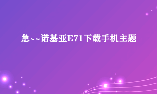 急~~诺基亚E71下载手机主题