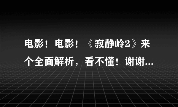 电影！电影！《寂静岭2》来个全面解析，看不懂！谢谢，谢谢！！！！！！！