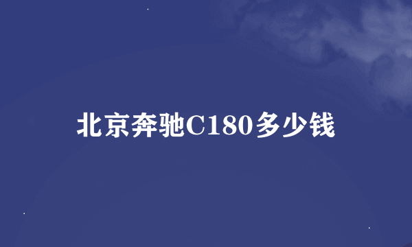 北京奔驰C180多少钱