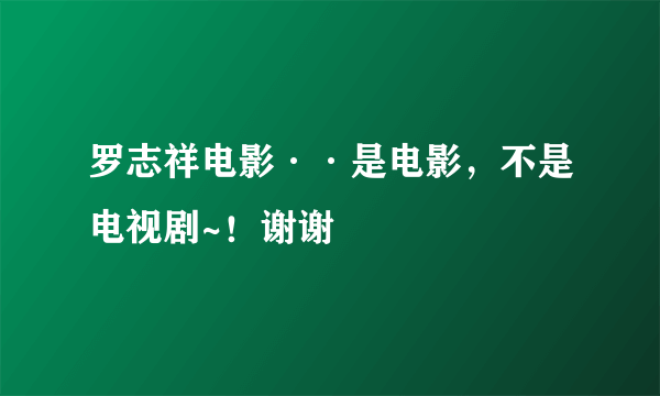 罗志祥电影··是电影，不是电视剧~！谢谢