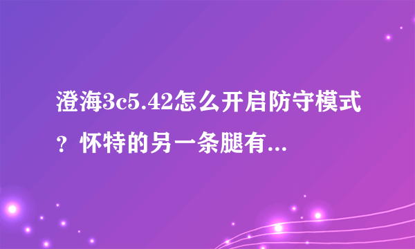 澄海3c5.42怎么开启防守模式？怀特的另一条腿有什么用？怎么开启燃烧军团？说详细点，说位置在哪》