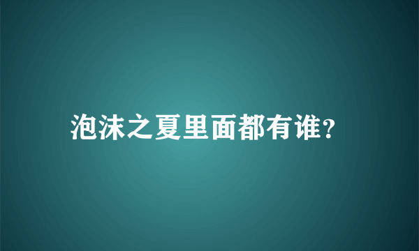 泡沫之夏里面都有谁？