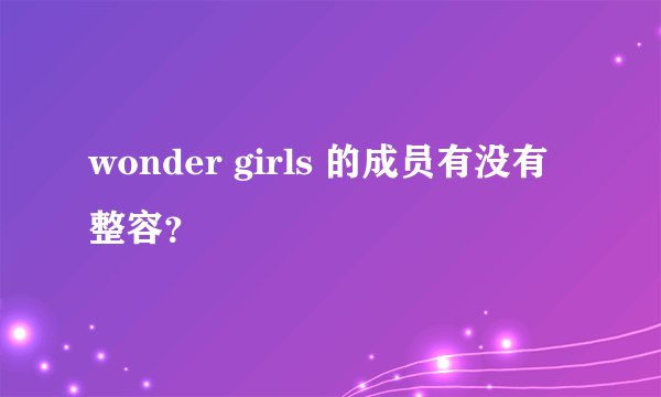 wonder girls 的成员有没有整容？