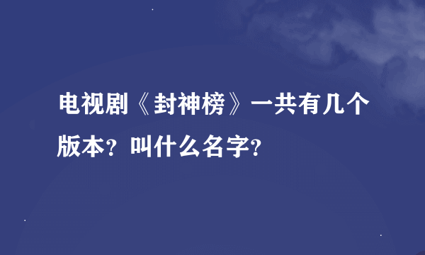 电视剧《封神榜》一共有几个版本？叫什么名字？