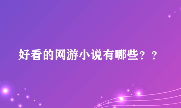 好看的网游小说有哪些？？