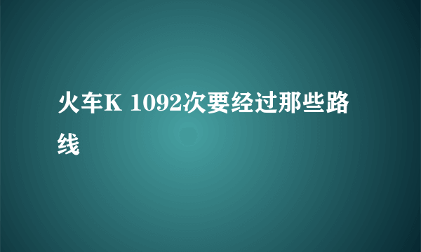 火车K 1092次要经过那些路线