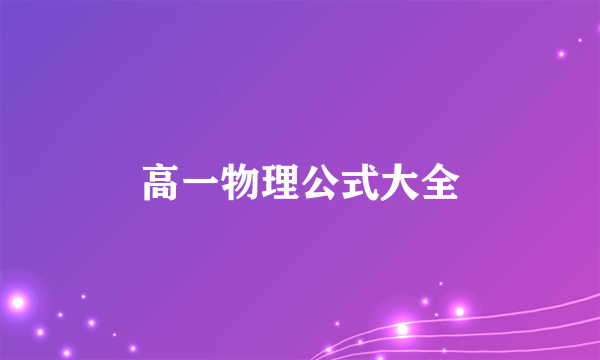 高一物理公式大全