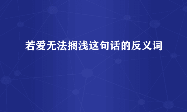 若爱无法搁浅这句话的反义词