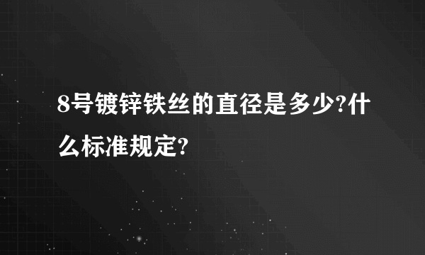 8号镀锌铁丝的直径是多少?什么标准规定?