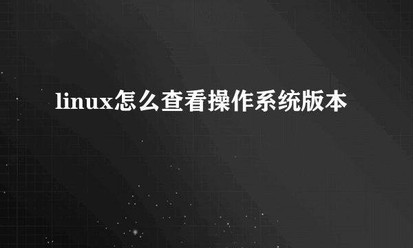 linux怎么查看操作系统版本