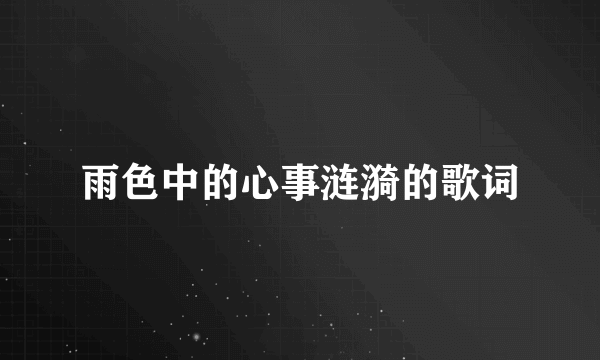 雨色中的心事涟漪的歌词