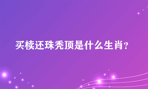 买椟还珠秃顶是什么生肖？