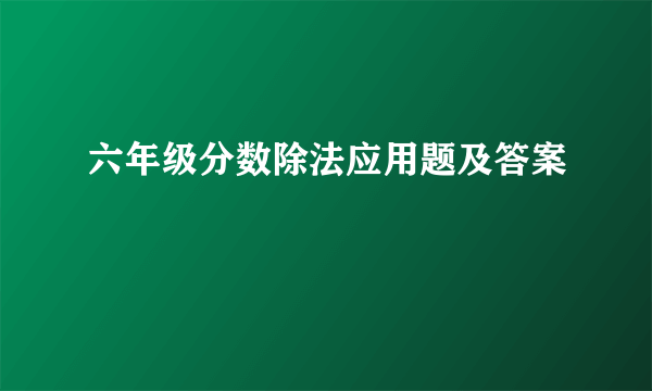 六年级分数除法应用题及答案