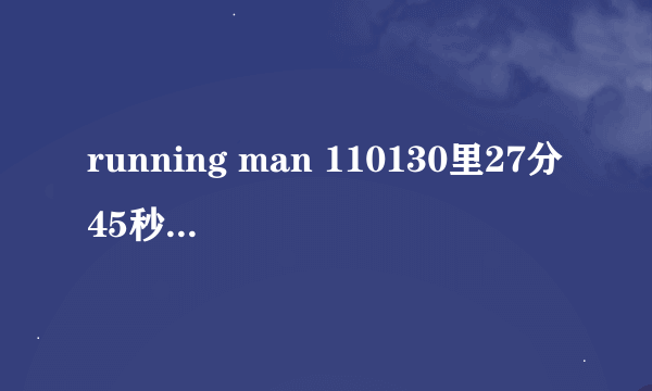 running man 110130里27分45秒左右时，GARY说要守护至孝之后响起的音乐名字。