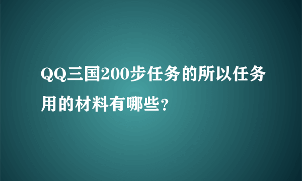 QQ三国200步任务的所以任务用的材料有哪些？