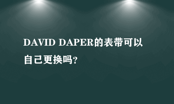 DAVID DAPER的表带可以自己更换吗？